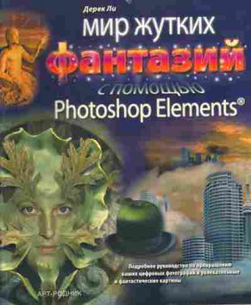 Книга Ли Д. Мир жутких фантазий с помощью Photoshop Elements, 11-10753, Баград.рф